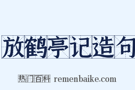 放鹤亭记造句是什么意思的图片